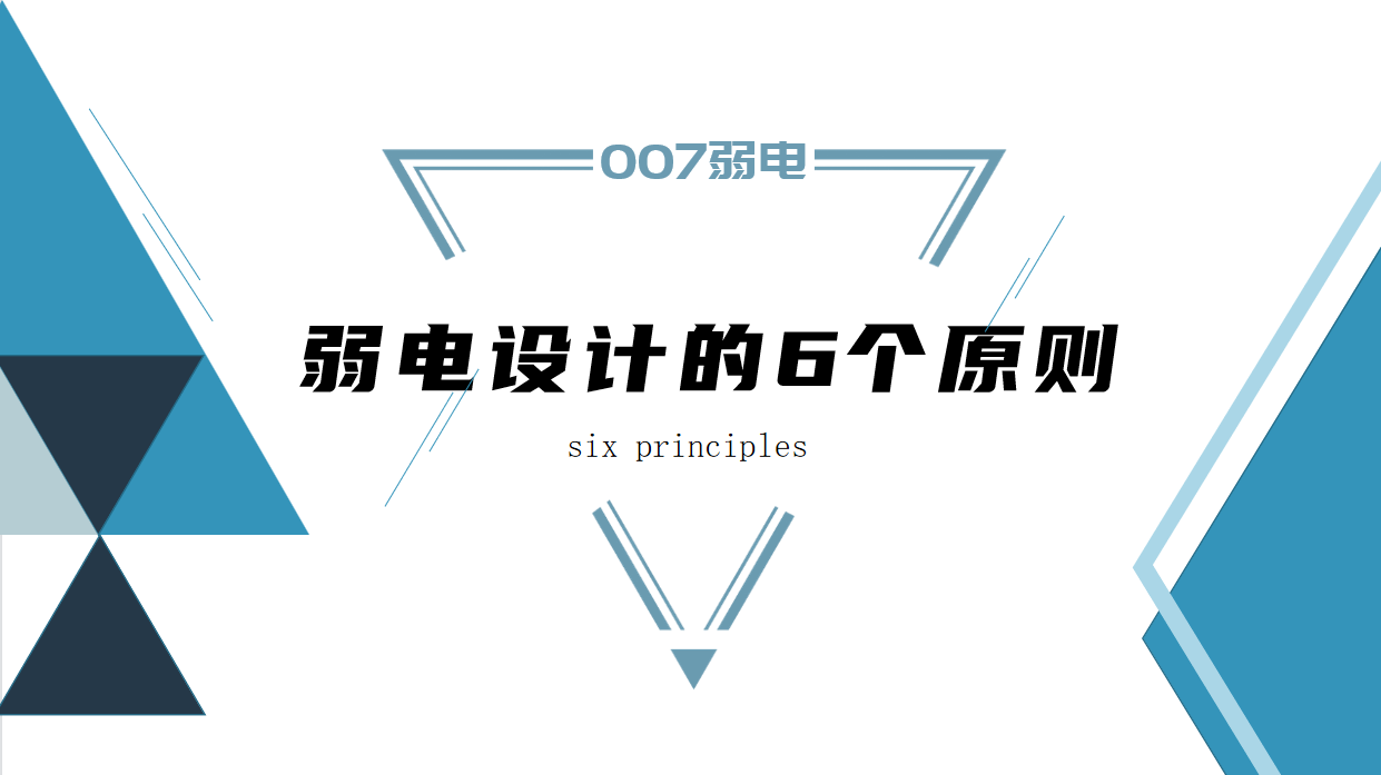 成都弱電建設(shè)公司007弱電，淺析弱電設(shè)計(jì)原則