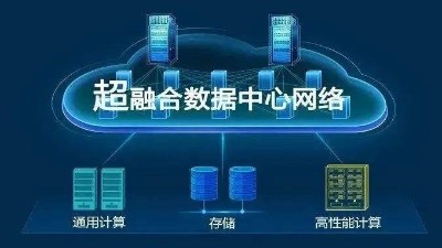 華為超融合?數(shù)據(jù)數(shù)據(jù)center網(wǎng)絡(luò)有什么具體功能？