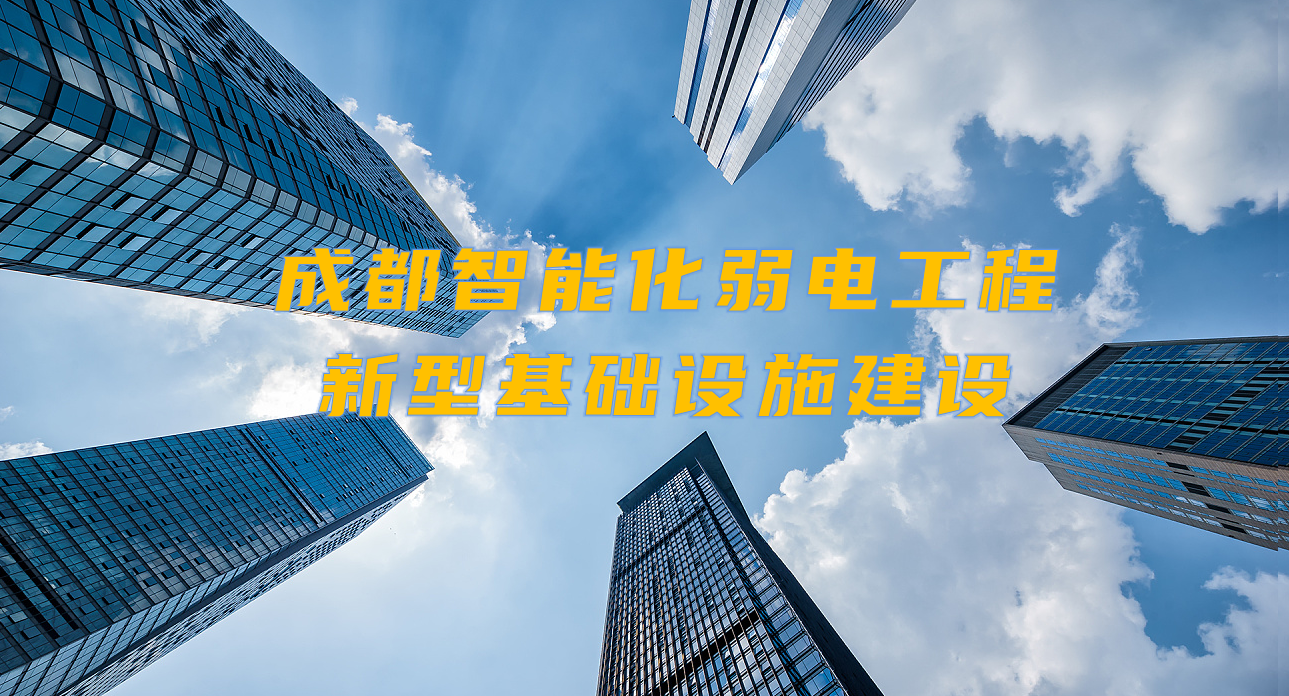 城市智能弱電工程發(fā)展契機(jī)？成都新型基礎(chǔ)設(shè)施建設(shè)規(guī)劃出爐！