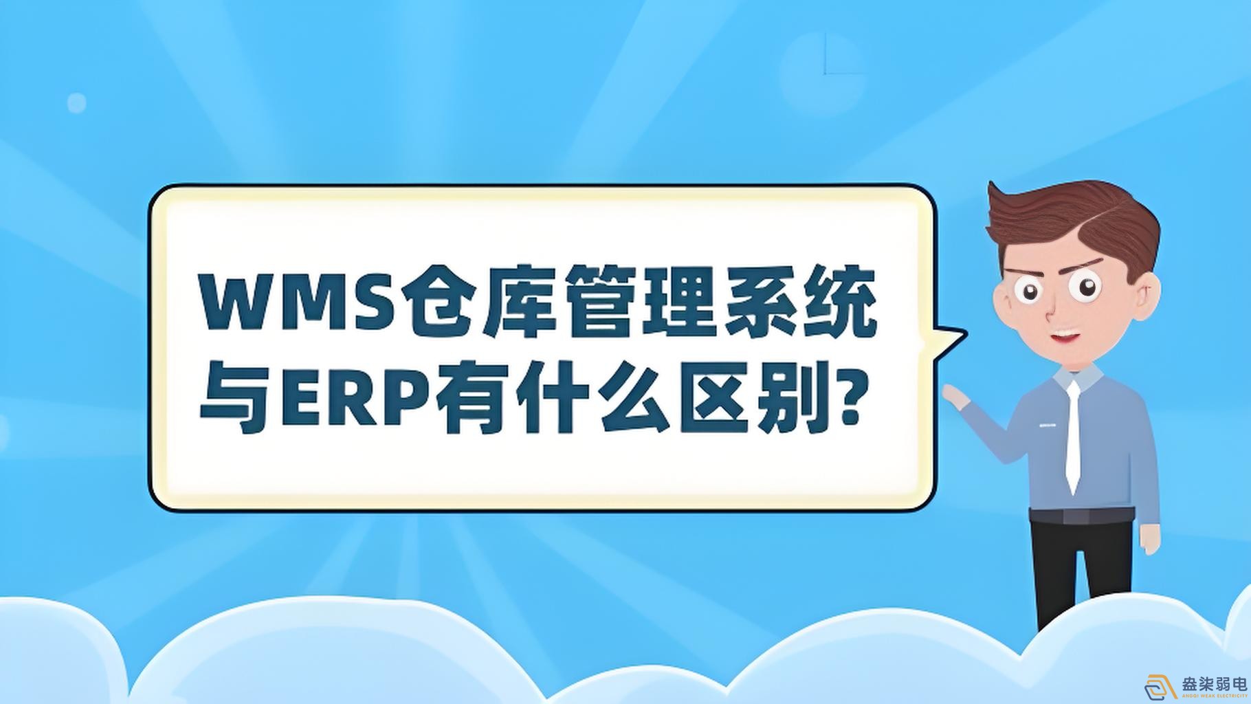 ERP與WMS，在庫存管理中的作用大有不同