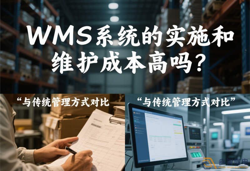 WMS系統(tǒng)的實(shí)施和維護(hù)成本高嗎？